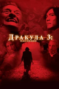 Дракула 3: Наследие 