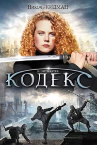 Кодекс 