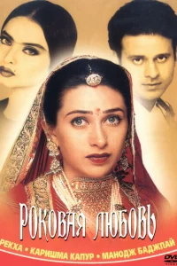 Роковая любовь 