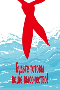 Будьте готовы, Ваше Высочество! 