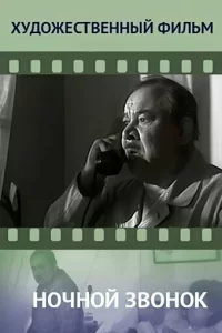 Ночной звонок 