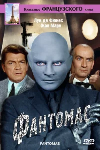 Фантомас 