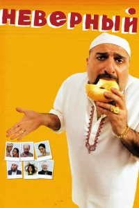 Неверный 