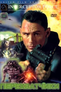 Перехватчики 