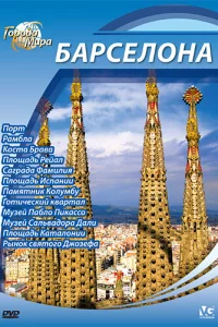 Города мира 1 сезон