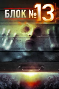 Блок №13 
