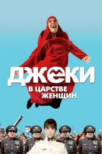 Джеки в царстве женщин 