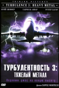 Турбулентность 3: Тяжёлый металл 