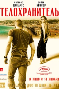 Телохранитель 