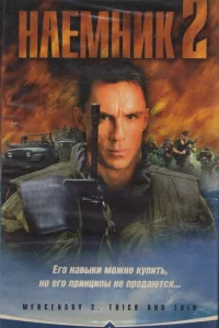 Наемник 2 